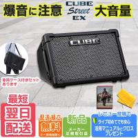 【最短翌日お届け】Roland ローランド CUBE STREET EX ストリートライブの音量不足も解決！大音量アンプ【専用ケースセットも有り】 | ピアノプラザ