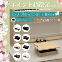 【ピアノ専門店の補助台】【 カラー全8種類】AS60 ヤマハ/カワイ対応 グランドピアノ/アップライトピアノ/ 電子ピアノ対応 補助台 足台 Amabile