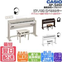 CASIO（カシオ） 【最短翌日お届け】電子ピアノ CASIO AP-S450 APS450