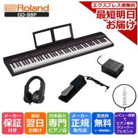 【最短翌日お届け】ローランド Roland 電子ピアノ GO:PIANO GO-88P ヘッドホン プロ仕様サスティンペダルセット | ピアノプラザ
