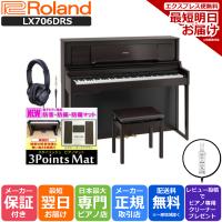 在庫あり】Roland LX705-DRS(ヘッドフォン、鍵盤クリーナープレゼント 