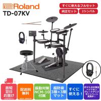 【最短翌日お届け】【組立納品対応！】Roland ローランド V-Drums  TD-07KV すぐに使える純正フルセット 選べる3シンバル 電子ドラム | ピアノプラザ