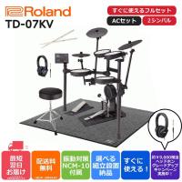 【最短翌日お届け】【組立納品対応！】Roland ローランド V-Drums  TD-07KV すぐに使えるKCフルセット 選べる3シンバル 電子ドラム | ピアノプラザ