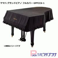 【最短翌日お届け】YAMAHA ヤマハ グランドピアノ フルカバー GPFCC6-1 | ピアノプラザ