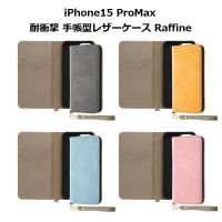 iPhone15 ProMax 耐衝撃 手帳型レザーケース Raffine | ぴあるとヤフー店