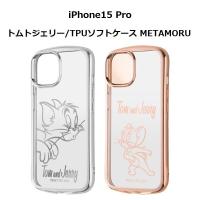 iPhone15 Pro トムとジェリー TPUソフトケース METAMORU | ぴあるとヤフー店