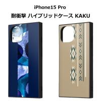 iPhone15 Pro 耐衝撃 ハイブリッドケース KAKU | ぴあるとヤフー店