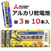 単3形 アルカリ乾電池 三菱電機 10本パック | ぴあるとヤフー店