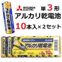 単3形 アルカリ乾電池 三菱電機 10本パック × 2セット | ぴあるとヤフー店