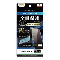 Xperia 5 IV フィルム W貼り付けサポート TPU 光沢 フルカバー 衝撃吸収 ブルーライトカット | ぴあるとヤフー店