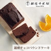 銀座千疋屋 銀座チョコパウンドケーキ | PIARY Yahoo!店