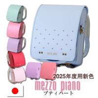 2025新色 小さなハートでベーシック＆スウィート  メゾピアノ mezzo piano プティハート ランドセル スゴ軽 女の子 ブランド ナルミヤ narumiya 日本製 大容量 | ランドセル ワールド 14 ブランド