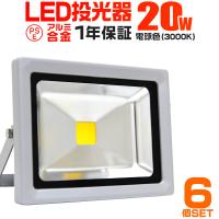 LED投光器 30W 6個セット 300W相当 防水 防雨 LEDワークライト 作業灯 