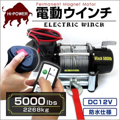 12v電動ウインチ 5000lbsの商品一覧 通販 - Yahoo!ショッピング