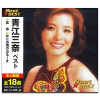 【おまけCL付】新品 青江三奈 ベスト （CD）12CD-1006B-KEEP | ピジョン
