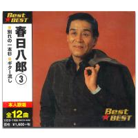 【おまけCL付】新品 春日八郎3 BEST BEST ベスト 12CD-1166 | ピジョン