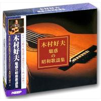 【おまけCL付】新品 木村好夫 昭和歌謡 ギター 演奏 3枚組CD UCD-116 | ピジョン