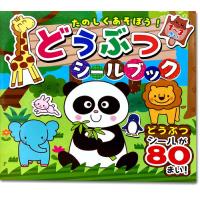 【おまけDVD付】新品 たのしくあそぼう！どうぶつシールブック ｜絵本 幼児 1歳 2歳 3歳 プレゼント 誕生日 ギフト / (絵本) 4959321009932-CM | ピジョン