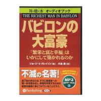 【おまけCL付】新品 バビロンの大富豪 [MP3版] / ジョージ・S・クレイソン/大島 豊 (オーディオブックCD) 9784775921371-PAN | ピジョン