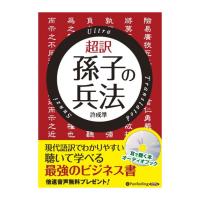 【おまけCL付】新品 超訳 孫子の兵法 / 許 成準 (オーディオブックCD6枚組) 9784775924754-PAN | ピジョン