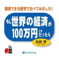 【おまけCL付】新品 もし世界の経済が100万円とかだったら / 鳥羽 賢 (オーディオブックCD8枚組) 9784775925058-PAN | ピジョン