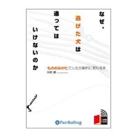 【おまけCL付】新品 なぜ、逃げた犬は追ってはいけないのか / 川村 透 (オーディオブックCD3枚組) 9784775925232-PAN | ピジョン