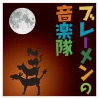 【おまけCL付】新品 ブレーメンの音楽隊 / グリム兄弟 (オーディオブックCD) 9784775926246-PAN | ピジョン