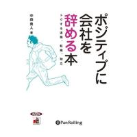 【おまけCL付】新品 ポジティブに会社を辞める本 トクする退職、転職、独立 / 中森 勇人 (オーディオブックCD) 9784775926390-PAN | ピジョン