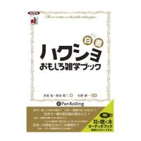 【おまけCL付】新品 ハクショおもしろ雑学ブック / 芳原 信/和田 彰二/矢野 新一 (オーディオブックCD) 9784775927571-PAN | ピジョン