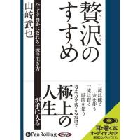 【おまけCL付】新品 贅沢のすすめ / 山崎 武也 (オーディオブックCD) 9784775929919-PAN | ピジョン