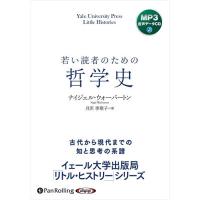 【おまけCL付】新品 若い読者のための哲学史 / ナイジェル・ウォーバートン(著）/月沢李歌子(訳) (MP3音声データCD) 9784775953259-PAN | ピジョン