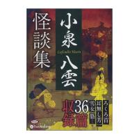 【特典CL付】新品 小泉八雲怪談集 / 小泉 八雲 (オーディオブックCD9枚組) 9784775983874-PAN | ピジョン