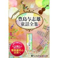 【おまけCL付】新品 豊島与志雄童話全集――エミリアンの旅ほか / 豊島 与志雄(オーディオブックCD) 9784775985632-PAN | ピジョン