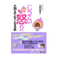 【おまけCL付】新品 「しつこい怒り」が消えてなくなる本 / 石原 加受子 (オーディオブックCD4枚組) 9784775985724-PAN | ピジョン