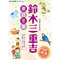 【おまけCL付】新品 鈴木三重吉童話全集――ぶくぶくながなが火の目こぞうほか / 鈴木 三重吉(オーディオブックCD) 9784775985793-PAN | ピジョン