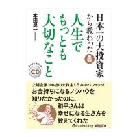 【おまけCL付】新品 日本一の大投資家から教わった人生でもっとも大切なこと / 本田 晃一 (オーディオブックCD) 9784775987025-PAN | ピジョン