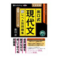 【おまけCL付】新品 出口式 現代文 新レベル別問題集（スタートアップ編） / 出口 汪 (MP3データCD) 9784775987377-PAN | ピジョン