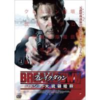 【おまけCL付】新品 ブレイクダウン ロシア大統領暗殺 /  (DVD) AAC-2095S-PAMD | ピジョン