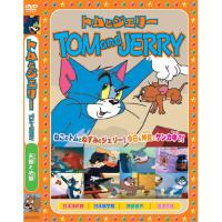 【おまけCL付】新品 トムとジェリーTOM and JERRY「天国と地獄」 （DVD） AAS-003 | ピジョン