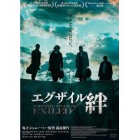 エグザイル／絆 [DVD] - 最安値・価格比較 - Yahoo!ショッピング