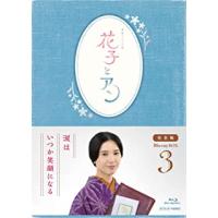 【おまけCL付】新品 連続テレビ小説 花子とアン 完全版Blu-ray BOX3 / (5Blu-ray) ASBDP-1138-AZ | ピジョン