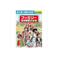 【おまけCL付】新品 ファミリー名作映画大全集（お徳用10枚組DVDセット） （DVD） BCP-025 | ピジョン