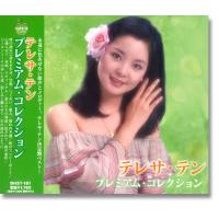 【おまけCL付】新品 テレサテン プレミアム コレクション / テレサ・テン （CD）BHST-161 | ピジョン