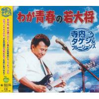 【おまけCL付】新品 わが青春の若大将 寺内タケシ＆ブルージーンズ (CD) BHST-226-SS | ピジョン