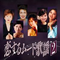 【おまけCL付】新品 恋するムード歌謡2 サバの女王〜夕月 / (CD) BHST-257-SS | ピジョン