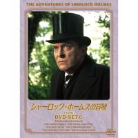 【おまけCL付】新品 シャーロック・ホームズの冒険 完全版 DVDセット6 （DVD） BIBF-9386 | ピジョン