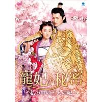 【おまけCL付】新品 寵妃の秘密〜私の中の二人の妃〜 DVD-BOX / (9DVD) BWD-3166-BWD | ピジョン