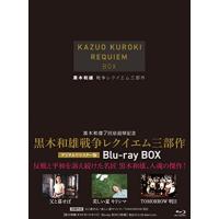 【おまけCL付】新品 黒木和雄戦争レクイエム三部作Blu-ray BOX/ (3Blu-ray) BWDX-1004-BWD | ピジョン