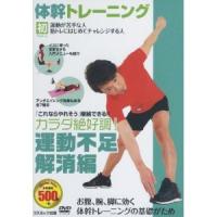 新品 体幹 トレーニング 運動不足解消 ダイエット 編 （DVD） TMW-028-CM | ピジョン