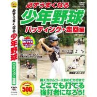 【おまけCL付】新品 必ずうまくなる 少年野球 バッティング 走塁 編 CCP-978-CM （DVD） | ピジョン